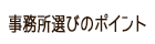 事務所選びのポイント