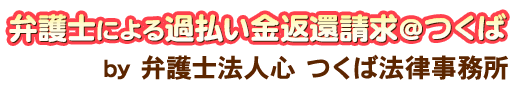 弁護士による過払い金返還請求＠つくば